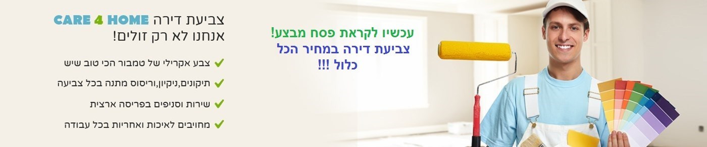 צביעת בית | צביעת בית לקראת פסח