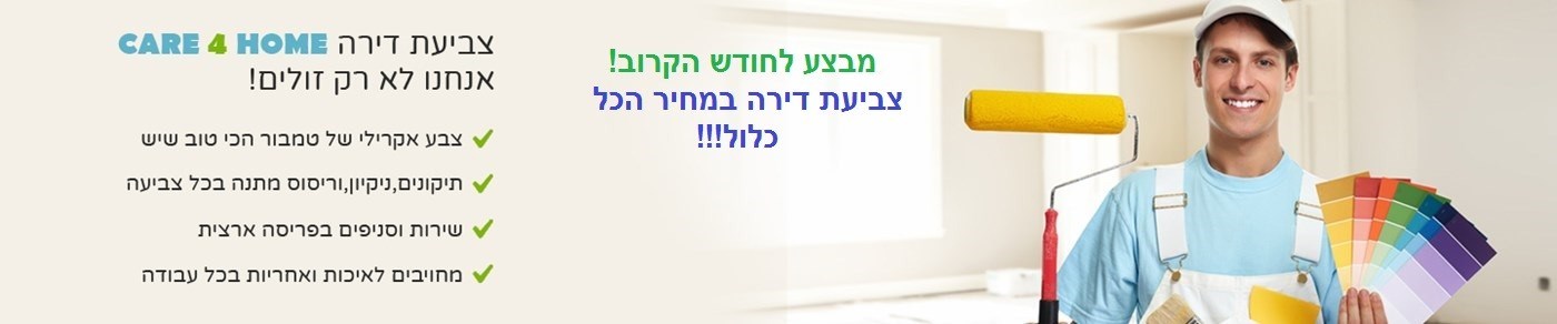 צבעי לדירה