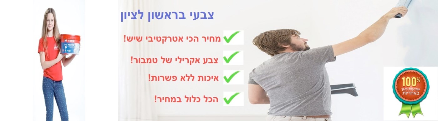 צבעי בראשון לציון - לצביעת דירה בזול