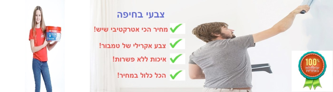 צבעי בחיפה - לצביעת דירה בזול