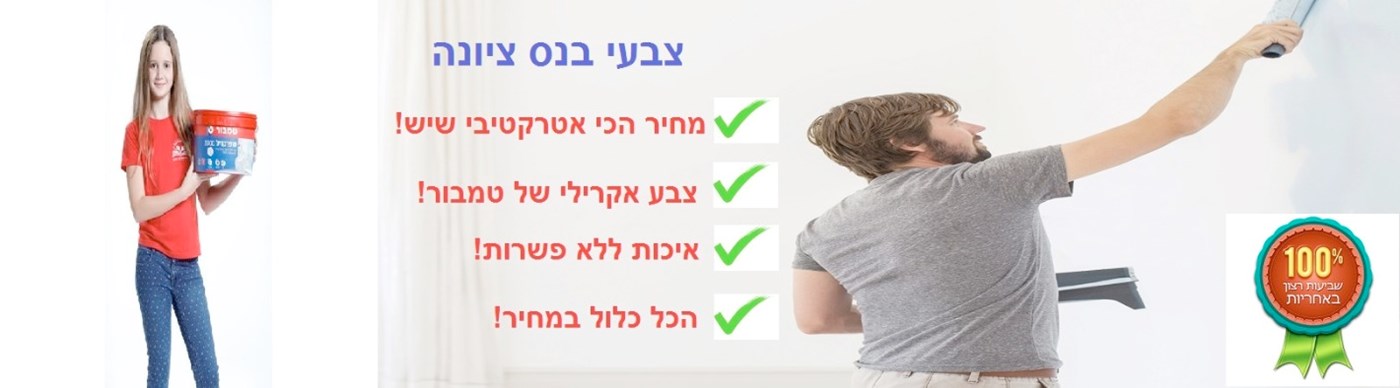 צבעי בנס ציונה - לצביעת דירה בזול