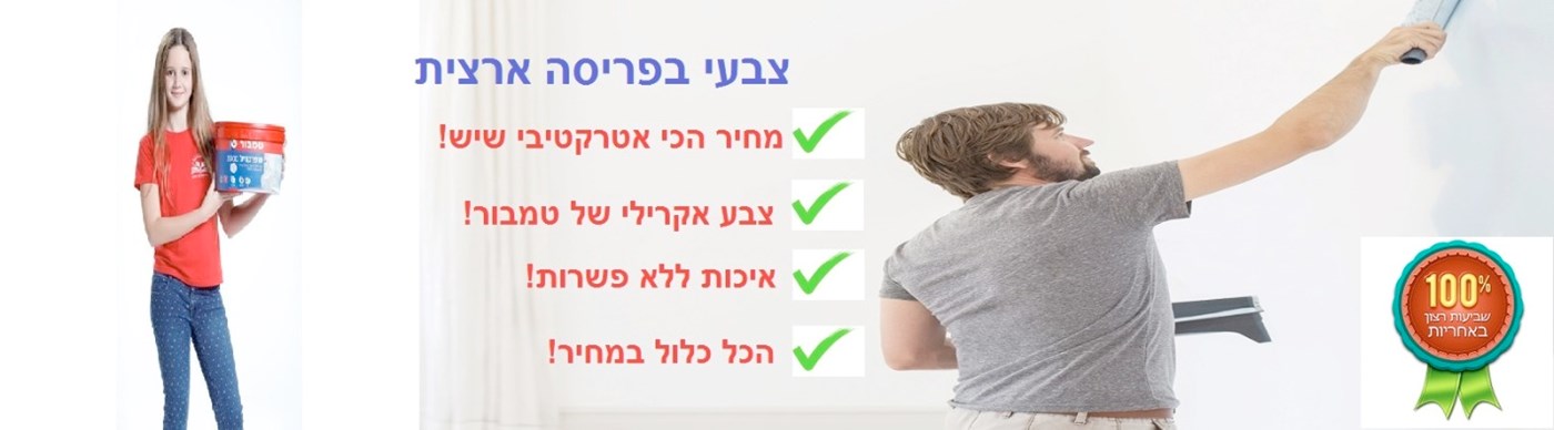 צבעי בפריסה ארצית - לצביעת דירה בזול