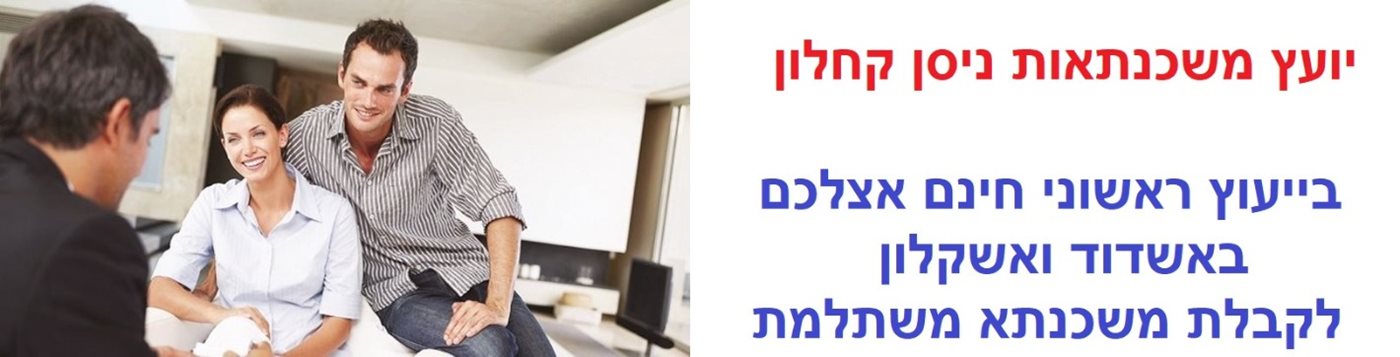 יועץ משכנתא באשדוד ואשקלון