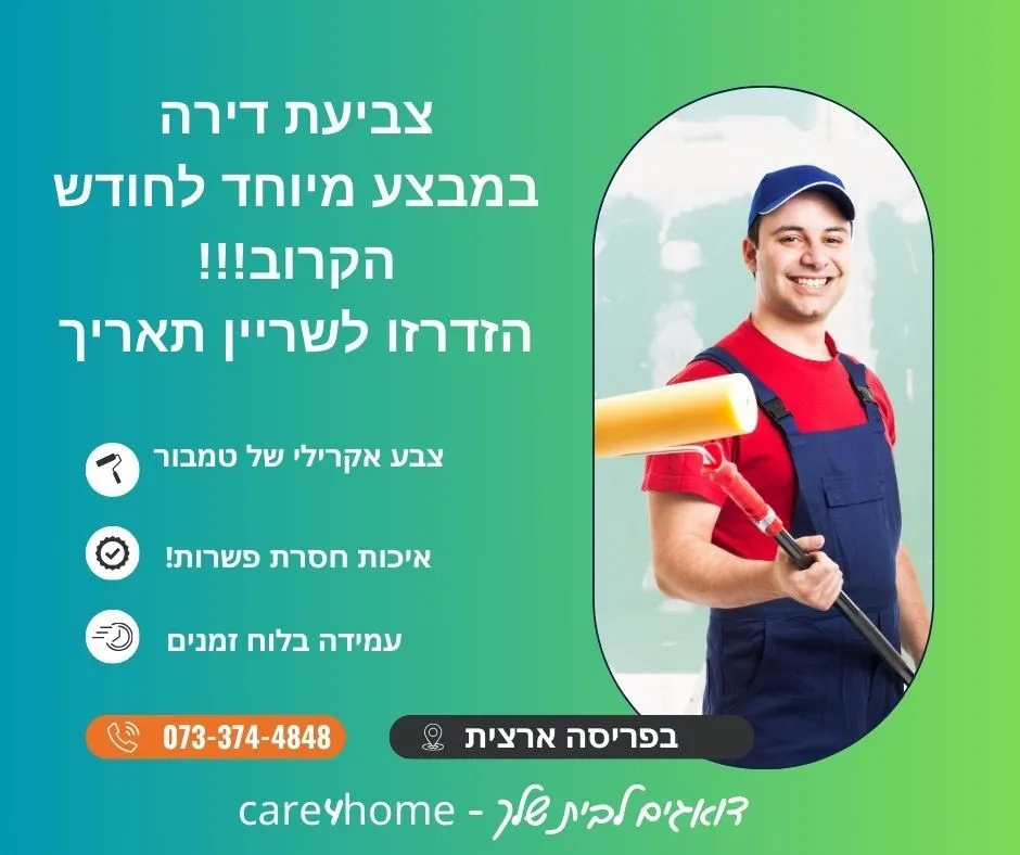 צביעת דירה 