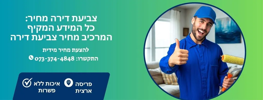 צביעת דירה מחיר